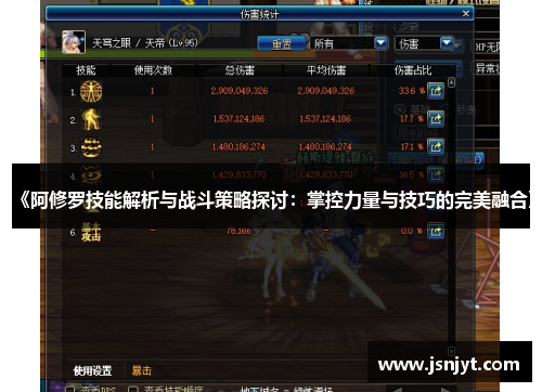 《阿修罗技能解析与战斗策略探讨:掌控力量与技巧的完美融合》 《阿修罗技能解析与战斗策略探讨:掌控力量与技巧的完美融合》