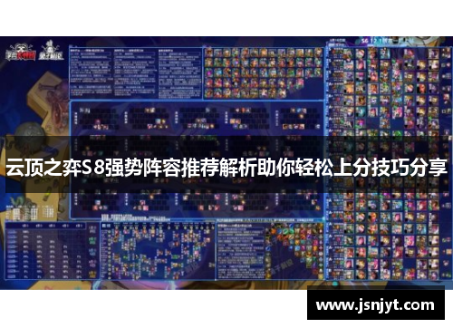 云顶之弈S8强势阵容推荐解析助你轻松上分技巧分享 云顶之弈S8强势阵容推荐解析助你轻松上分技巧分享