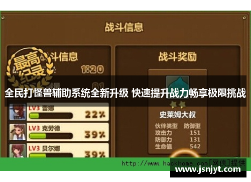 全民打怪兽辅助系统全新升级 快速提升战力畅享极限挑战 全民打怪兽辅助系统全新升级 快速提升战力畅享极限挑战