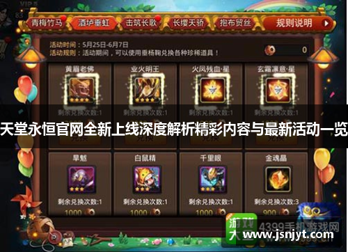 天堂永恒官网全新上线深度解析精彩内容与最新活动一览 天堂永恒官网全新上线深度解析精彩内容与最新活动一览