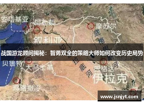 战国游龙顾问揭秘:智勇双全的策略大师如何改变历史局势 战国游龙顾问揭秘:智勇双全的策略大师如何改变历史局势