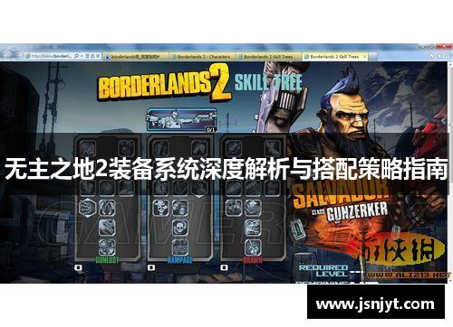 无主之地2装备系统深度解析与搭配策略指南 无主之地2装备系统深度解析与搭配策略指南