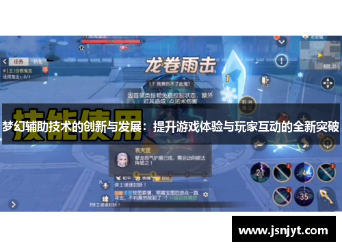 梦幻辅助技术的创新与发展:提升游戏体验与玩家互动的全新突破 梦幻辅助技术的创新与发展:提升游戏体验与玩家互动的全新突破