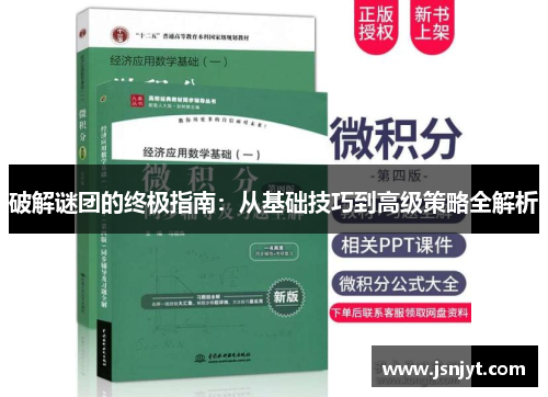 破解谜团的终极指南:从基础技巧到高级策略全解析 破解谜团的终极指南:从基础技巧到高级策略全解析
