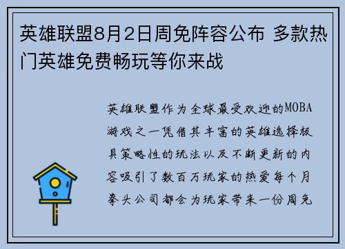 英雄联盟8月2日周免阵容公布 多款热门英雄免费畅玩等你来战 英雄联盟8月2日周免阵容公布 多款热门英雄免费畅玩等你来战
