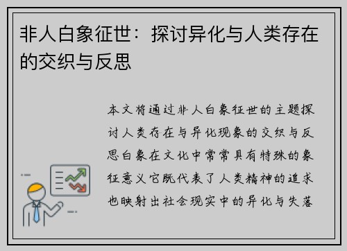 非人白象征世:探讨异化与人类存在的交织与反思 非人白象征世:探讨异化与人类存在的交织与反思