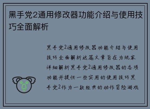 黑手党2通用修改器功能介绍与使用技巧全面解析 黑手党2通用修改器功能介绍与使用技巧全面解析