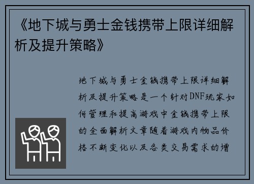 《地下城与勇士金钱携带上限详细解析及提升策略》 《地下城与勇士金钱携带上限详细解析及提升策略》