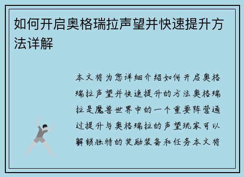 如何开启奥格瑞拉声望并快速提升方法详解 如何开启奥格瑞拉声望并快速提升方法详解