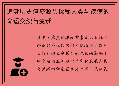 追溯历史瘟疫源头探秘人类与疾病的命运交织与变迁 追溯历史瘟疫源头探秘人类与疾病的命运交织与变迁