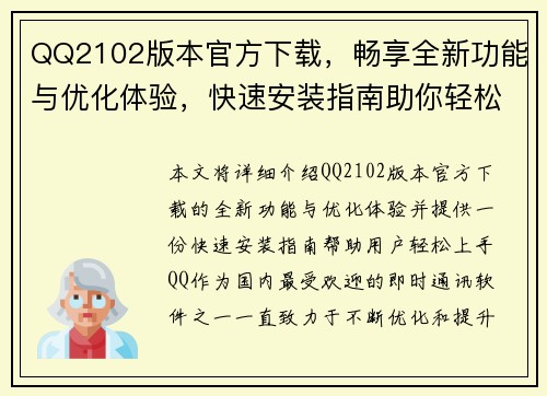 QQ2102版本官方下载,畅享全新功能与优化体验,快速安装指南助你轻松上手 QQ2102版本官方下载,畅享全新功能与优化体验,快速安装指南助你轻松上手