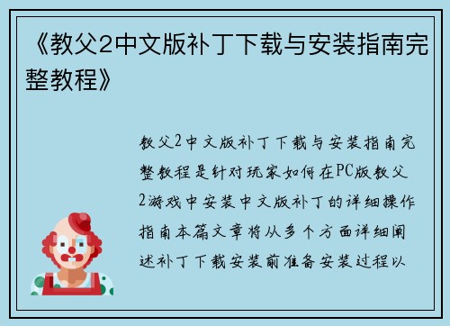 《教父2中文版补丁下载与安装指南完整教程》 《教父2中文版补丁下载与安装指南完整教程》