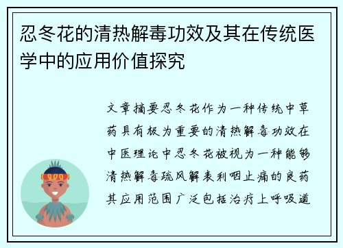 忍冬花的清热解毒功效及其在传统医学中的应用价值探究 忍冬花的清热解毒功效及其在传统医学中的应用价值探究