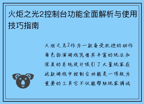 火炬之光2控制台功能全面解析与使用技巧指南 火炬之光2控制台功能全面解析与使用技巧指南