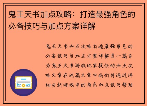 鬼王天书加点攻略:打造最强角色的必备技巧与加点方案详解 鬼王天书加点攻略:打造最强角色的必备技巧与加点方案详解