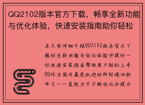 QQ2102版本官方下载,畅享全新功能与优化体验,快速安装指南助你轻松上手 QQ2102版本官方下载,畅享全新功能与优化体验,快速安装指南助你轻松上手
