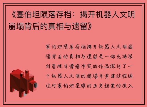 《塞伯坦陨落存档:揭开机器人文明崩塌背后的真相与遗留》 《塞伯坦陨落存档:揭开机器人文明崩塌背后的真相与遗留》