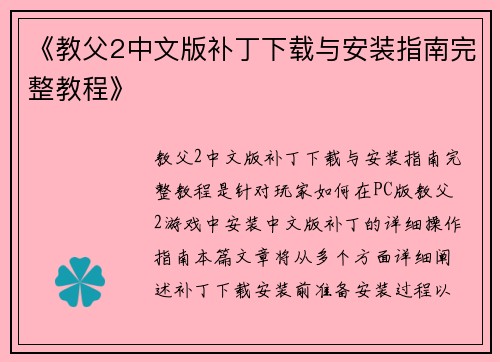 《教父2中文版补丁下载与安装指南完整教程》 《教父2中文版补丁下载与安装指南完整教程》