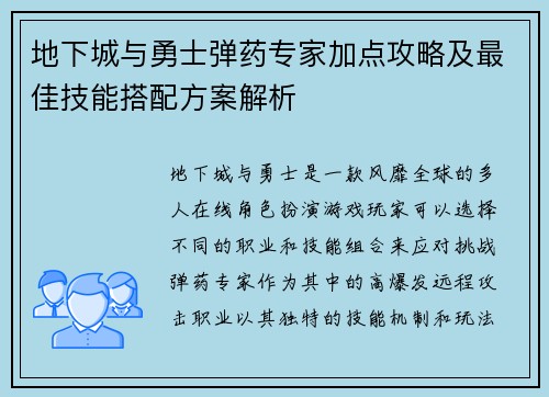 地下城与勇士弹药专家加点攻略及最佳技能搭配方案解析 地下城与勇士弹药专家加点攻略及最佳技能搭配方案解析