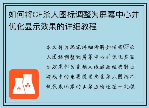 如何将CF杀人图标调整为屏幕中心并优化显示效果的详细教程 如何将CF杀人图标调整为屏幕中心并优化显示效果的详细教程