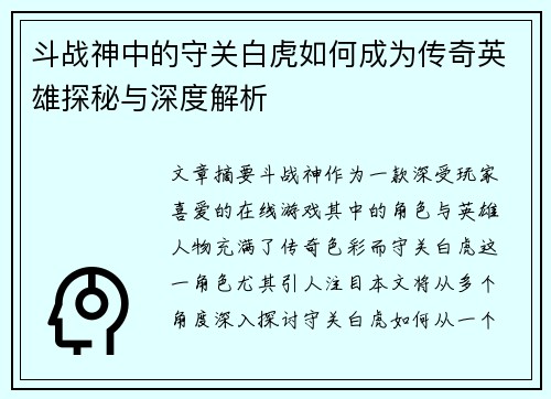 斗战神中的守关白虎如何成为传奇英雄探秘与深度解析 斗战神中的守关白虎如何成为传奇英雄探秘与深度解析