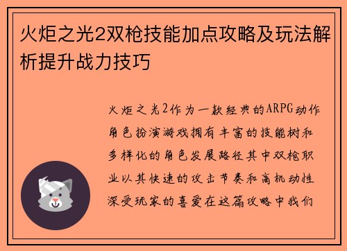 火炬之光2双枪技能加点攻略及玩法解析提升战力技巧 火炬之光2双枪技能加点攻略及玩法解析提升战力技巧