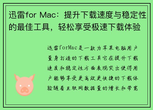 迅雷for Mac:提升下载速度与稳定性的最佳工具,轻松享受极速下载体验 迅雷for Mac:提升下载速度与稳定性的最佳工具,轻松享受极速下载体验