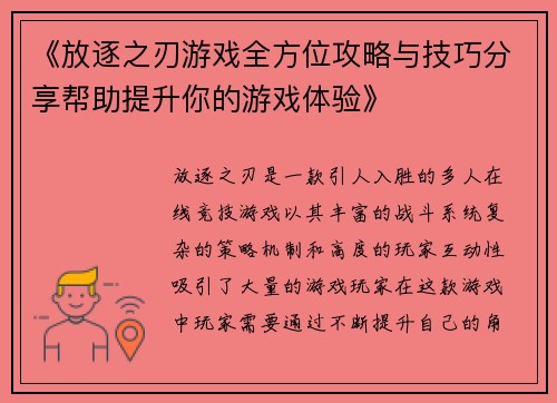《放逐之刃游戏全方位攻略与技巧分享帮助提升你的游戏体验》 《放逐之刃游戏全方位攻略与技巧分享帮助提升你的游戏体验》