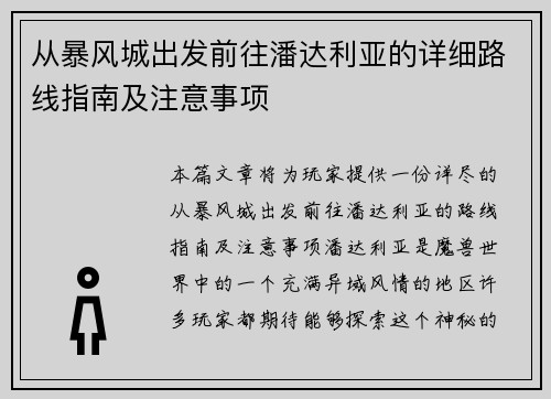 从暴风城出发前往潘达利亚的详细路线指南及注意事项 从暴风城出发前往潘达利亚的详细路线指南及注意事项