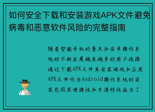如何安全下载和安装游戏APK文件避免病毒和恶意软件风险的完整指南 如何安全下载和安装游戏APK文件避免病毒和恶意软件风险的完整指南