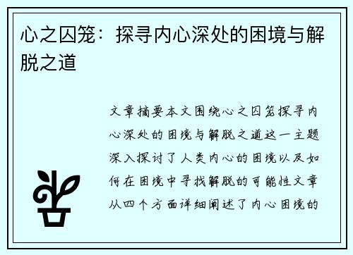 心之囚笼:探寻内心深处的困境与解脱之道 心之囚笼:探寻内心深处的困境与解脱之道