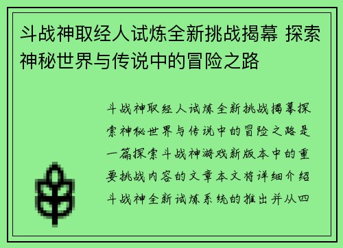 斗战神取经人试炼全新挑战揭幕 探索神秘世界与传说中的冒险之路 斗战神取经人试炼全新挑战揭幕 探索神秘世界与传说中的冒险之路