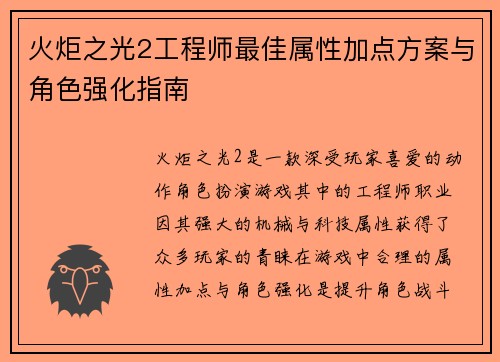 火炬之光2工程师最佳属性加点方案与角色强化指南
