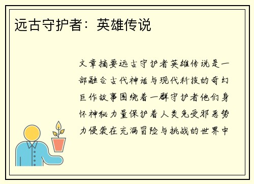 远古守护者:英雄传说 远古守护者:英雄传说