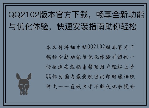 QQ2102版本官方下载,畅享全新功能与优化体验,快速安装指南助你轻松上手 QQ2102版本官方下载,畅享全新功能与优化体验,快速安装指南助你轻松上手