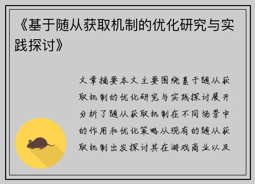 《基于随从获取机制的优化研究与实践探讨》 《基于随从获取机制的优化研究与实践探讨》