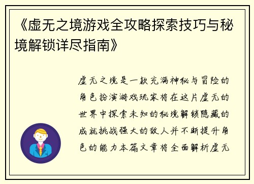 《虚无之境游戏全攻略探索技巧与秘境解锁详尽指南》 《虚无之境游戏全攻略探索技巧与秘境解锁详尽指南》