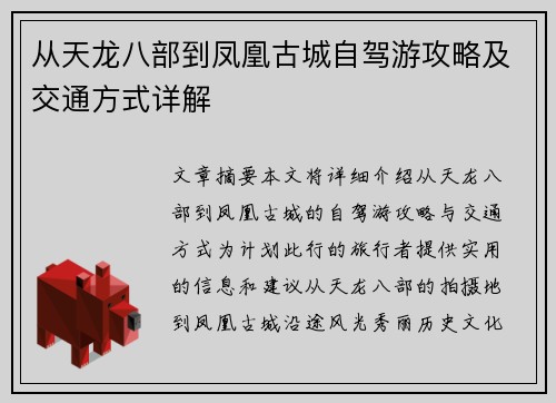 从天龙八部到凤凰古城自驾游攻略及交通方式详解 从天龙八部到凤凰古城自驾游攻略及交通方式详解