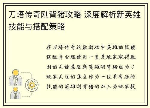 刀塔传奇刚背猪攻略 深度解析新英雄技能与搭配策略 刀塔传奇刚背猪攻略 深度解析新英雄技能与搭配策略