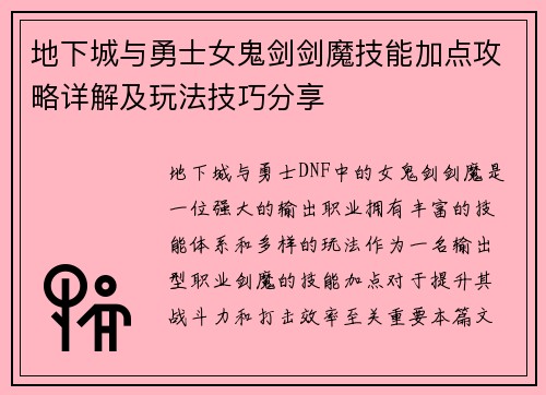 地下城与勇士女鬼剑剑魔技能加点攻略详解及玩法技巧分享 地下城与勇士女鬼剑剑魔技能加点攻略详解及玩法技巧分享