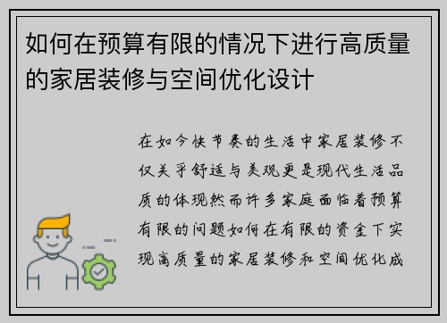 如何在预算有限的情况下进行高质量的家居装修与空间优化设计 如何在预算有限的情况下进行高质量的家居装修与空间优化设计