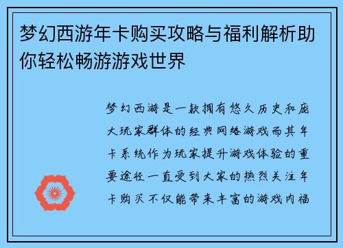 梦幻西游年卡购买攻略与福利解析助你轻松畅游游戏世界 梦幻西游年卡购买攻略与福利解析助你轻松畅游游戏世界