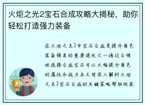 火炬之光2宝石合成攻略大揭秘，助你轻松打造强力装备