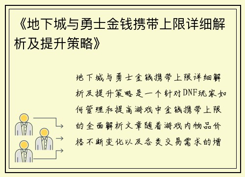 《地下城与勇士金钱携带上限详细解析及提升策略》