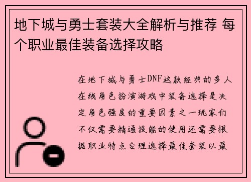 地下城与勇士套装大全解析与推荐 每个职业最佳装备选择攻略