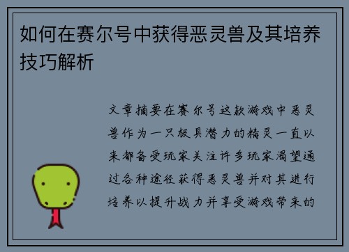 如何在赛尔号中获得恶灵兽及其培养技巧解析