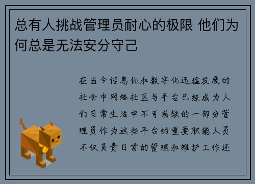 总有人挑战管理员耐心的极限 他们为何总是无法安分守己