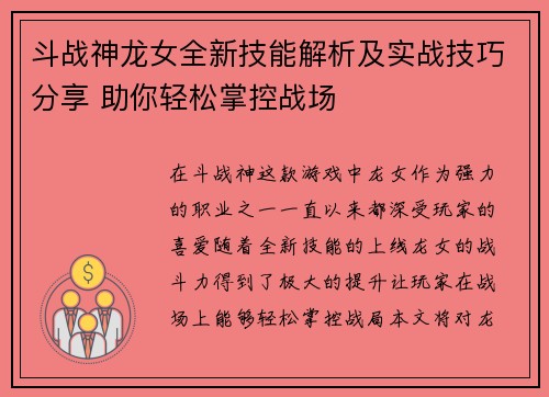 斗战神龙女全新技能解析及实战技巧分享 助你轻松掌控战场