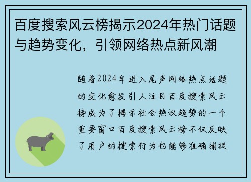 百度搜索风云榜揭示2024年热门话题与趋势变化，引领网络热点新风潮