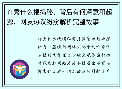 许秀什么梗揭秘，背后有何深意和起源，网友热议纷纷解析完整故事
